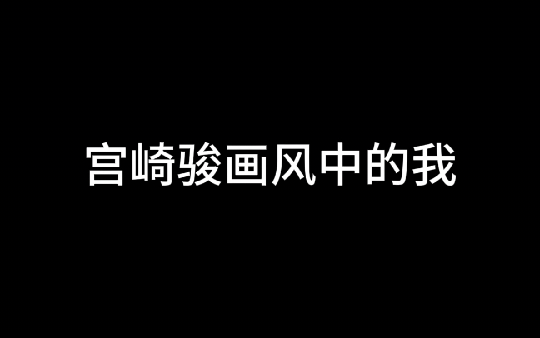 唤醒我 超治愈|在宫崎骏画风里趋于死寂的记忆又鲜活起来了 超越原有图片感受到无穷尽的美好生活愿景哔哩哔哩bilibili