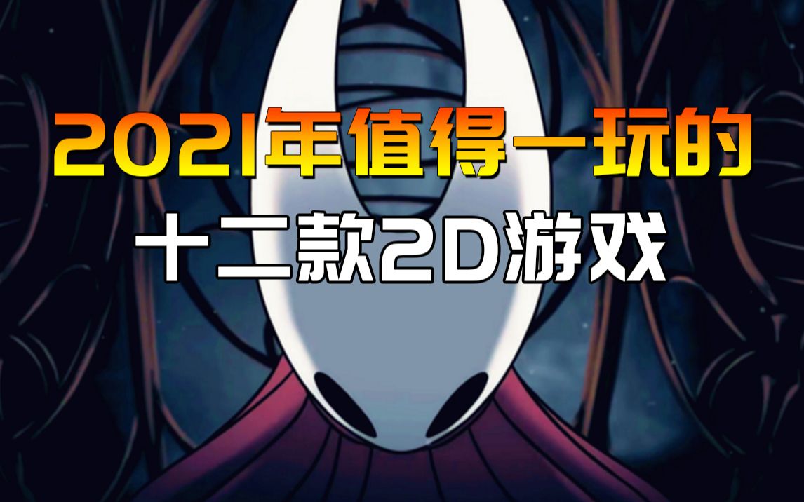 【群聊】2021年值得一玩的十二款2D游戏,除了空洞骑士还有其他惊喜哔哩哔哩bilibili