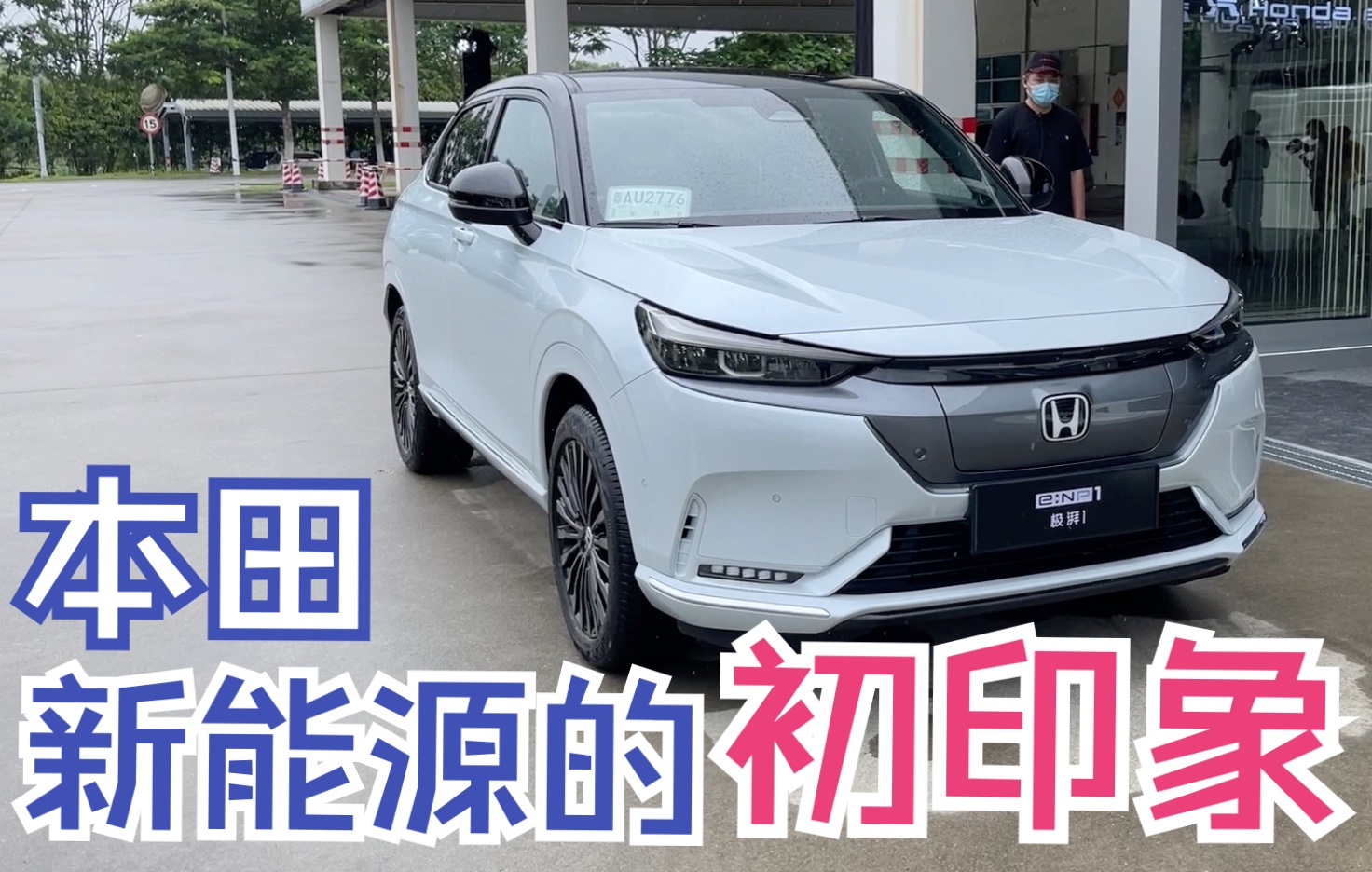 最近周末|既然买不到Honda e 那它会是合适的替代品吗?哔哩哔哩bilibili