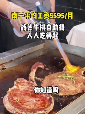 南宁平均工资5595,人人吃得起战斧牛排哔哩哔哩bilibili