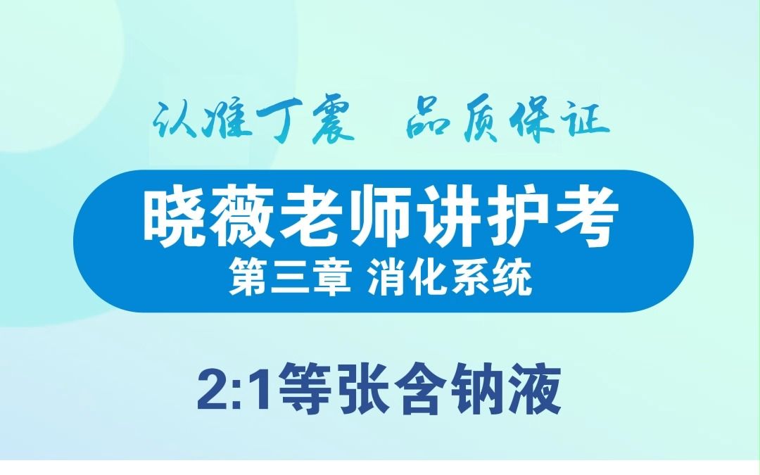 【丁震护考大课堂】2:1等张含钠液哔哩哔哩bilibili