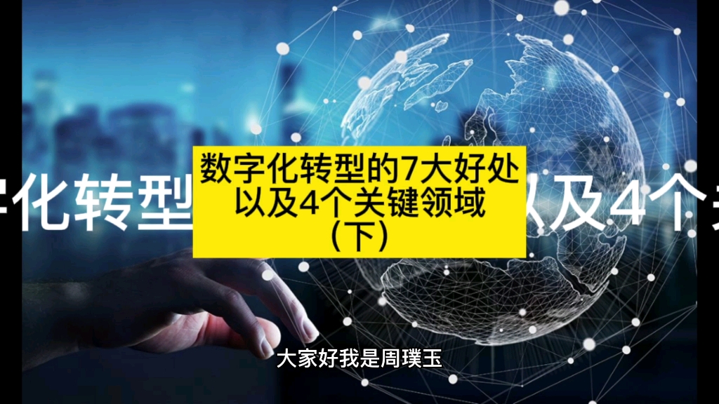 [图]关于数字化转型的7大好处以及4个关键领域