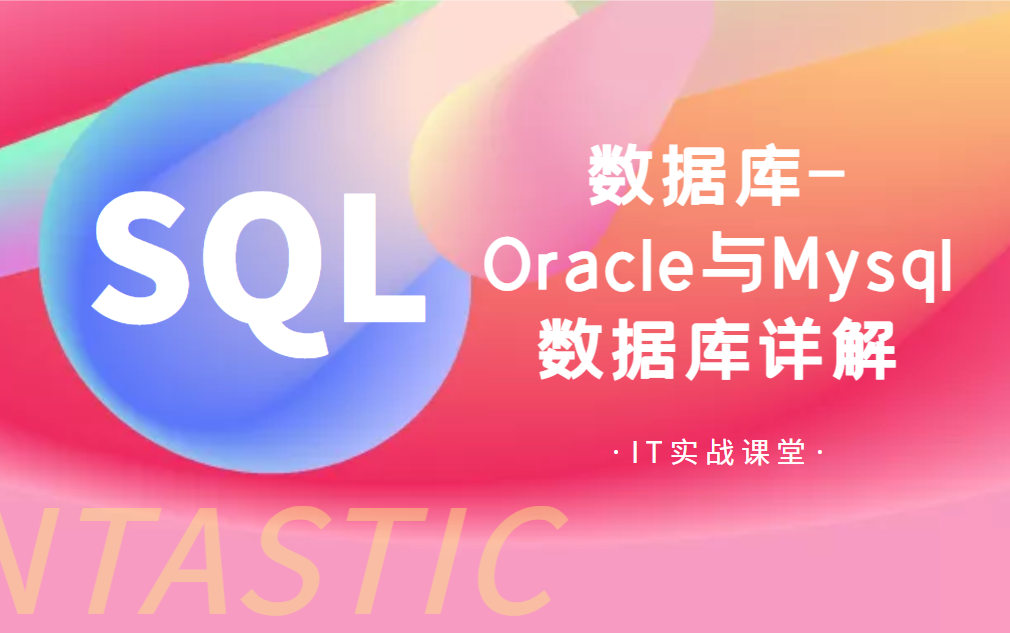 毕业设计计算机专业数据库Oracle与Mysql数据库sql常用语句详解课程设计哔哩哔哩bilibili