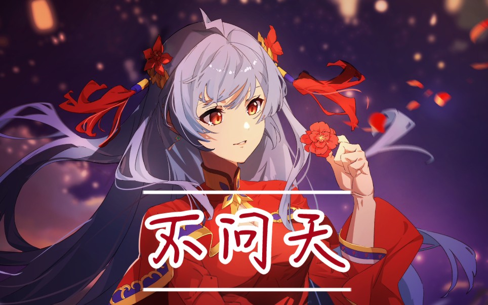 【翻唱(?)】不问天-生日作(耳膜警告7215)_哔哩哔哩_bilibili