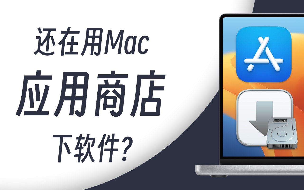 还在Mac App Store下载应用?Mac上应用下载、安装与卸载的正确打开方式哔哩哔哩bilibili