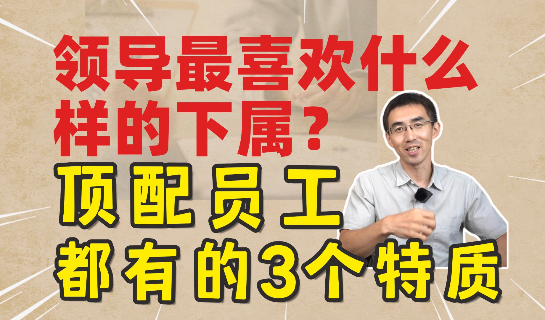 领导最喜欢什么样的下属?顶配员工都有的3个特质哔哩哔哩bilibili