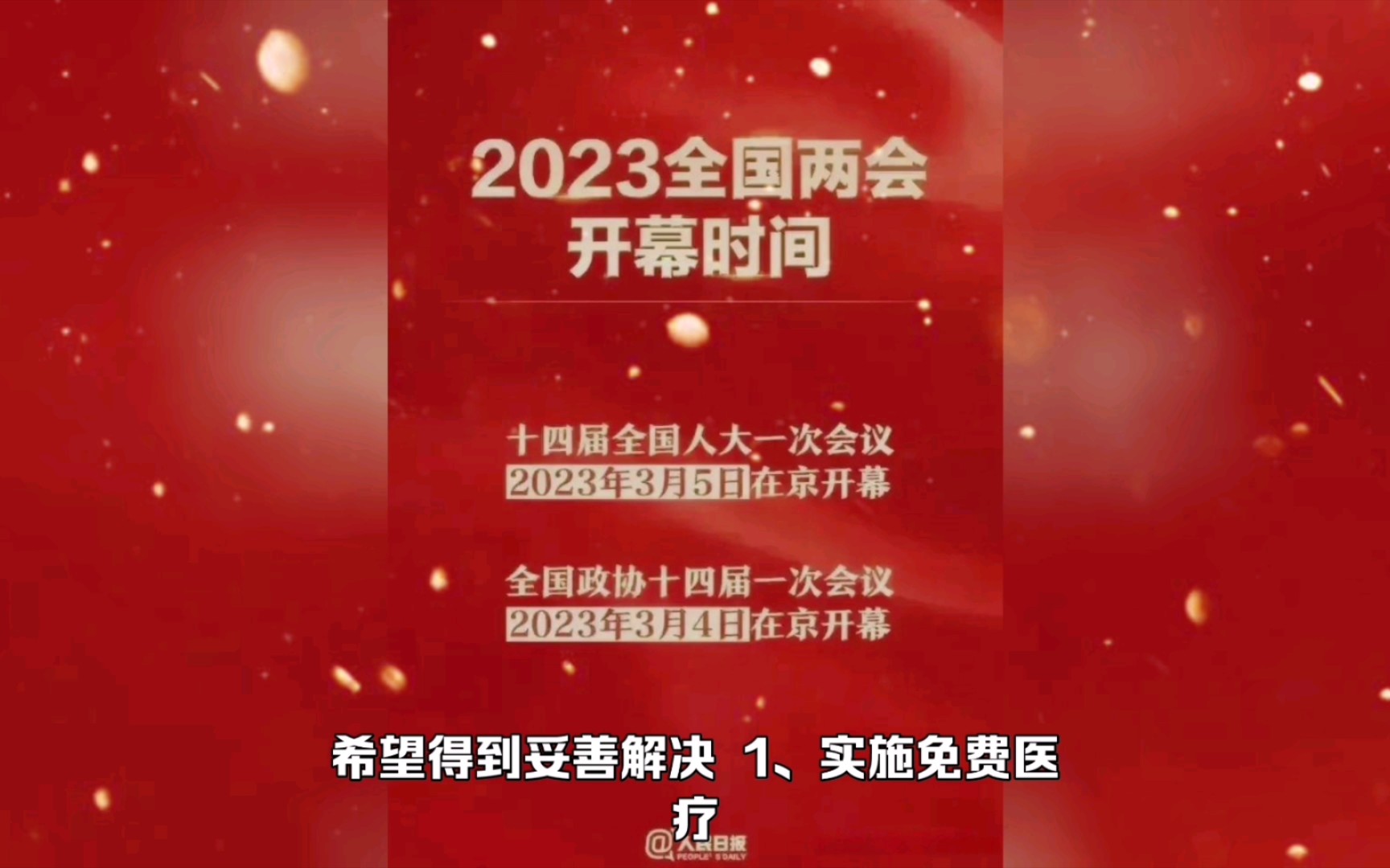 两会即将开幕,建议实施6个民生问题哔哩哔哩bilibili
