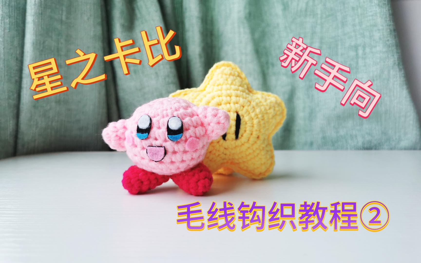 星之卡比毛线钩织教程,手把手教你制作卡比的软萌造型!