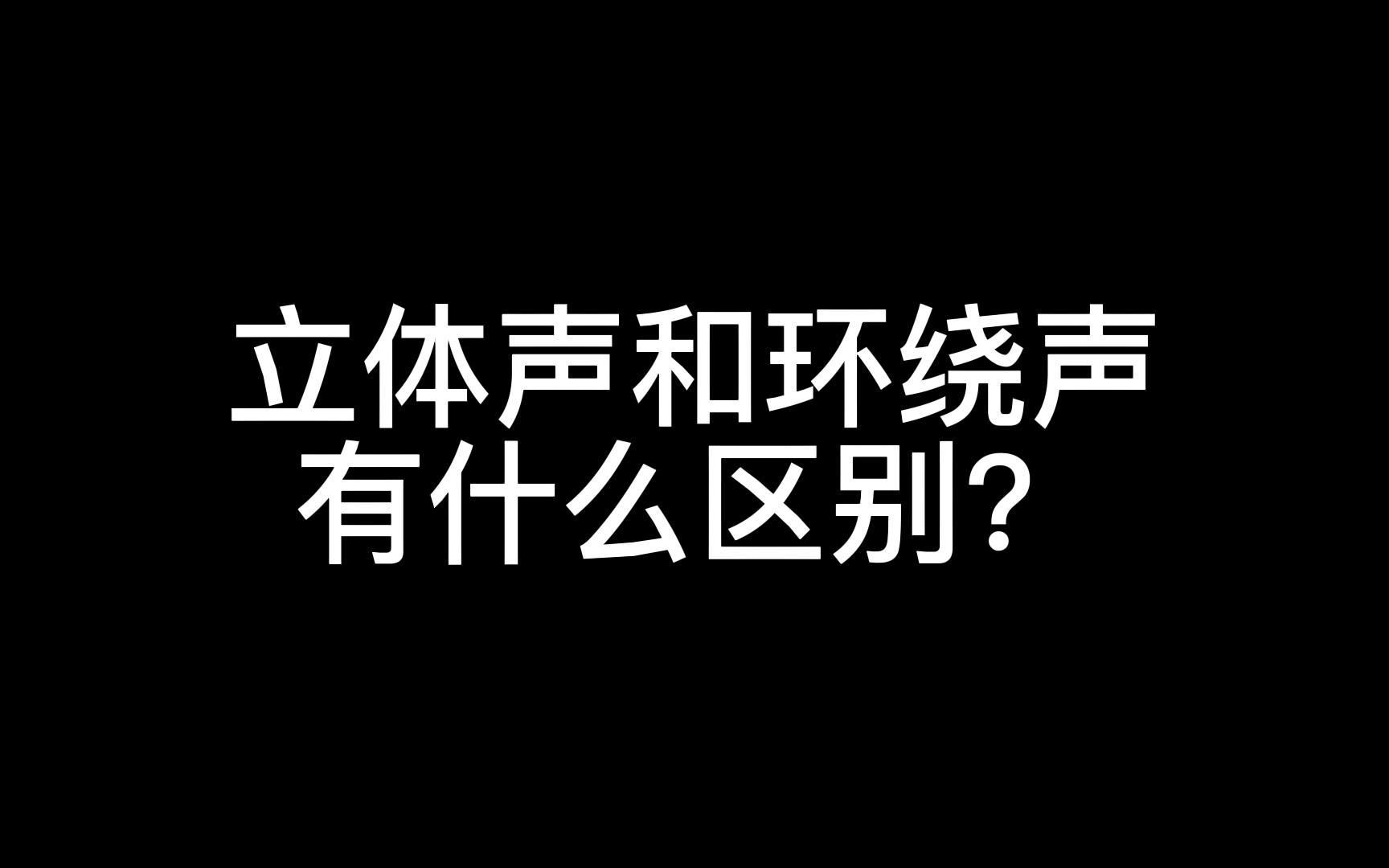 立体声和环绕声有什么区别?哔哩哔哩bilibili