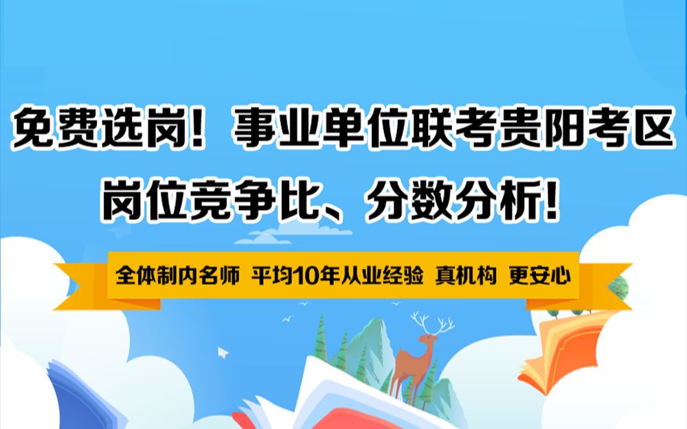 贵州521事业单位贵阳考区岗位竞争比哔哩哔哩bilibili