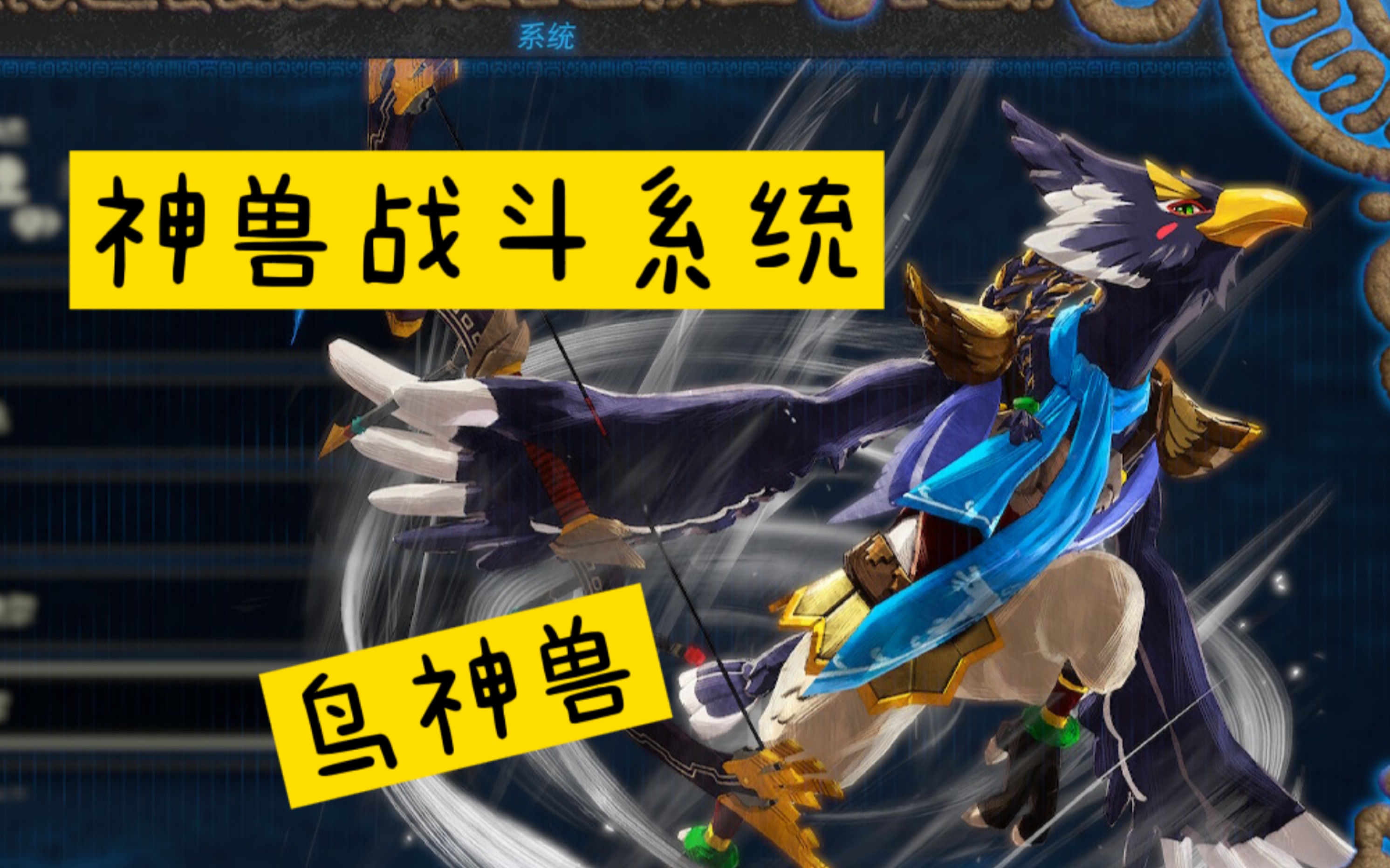 塞尔达传说灾厄启示录神兽战斗系统鸟神兽