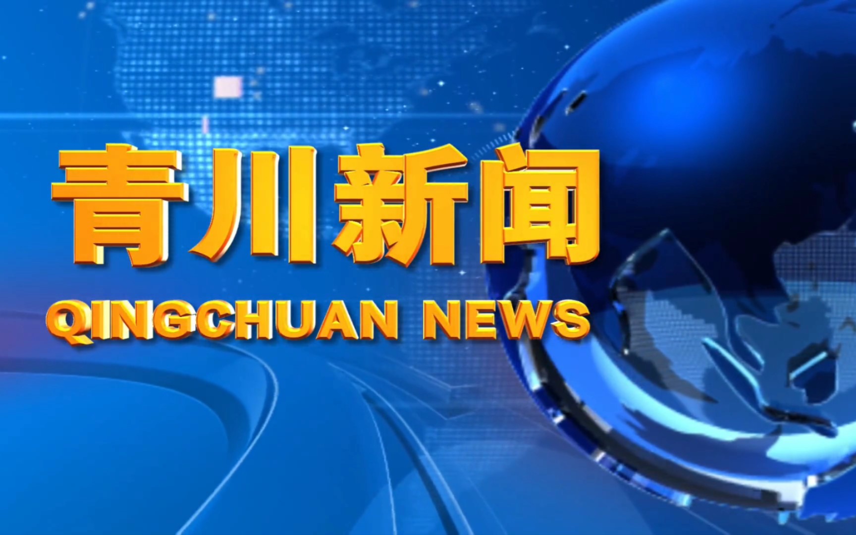 【县市区时空(754)】四川ⷮŠ青川《青川新闻》片头+片尾(2023.8.8)哔哩哔哩bilibili