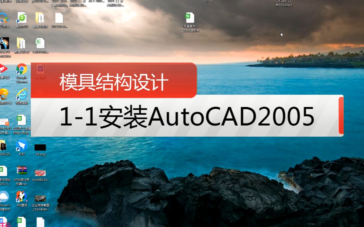 冲压模具结构设计教:AutoCAD 2005的安装以及外挂安装!哔哩哔哩bilibili