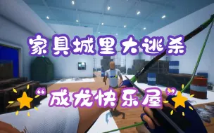 Download Video: Steam喜加一，今天刚上线就获得3000好评的多人联机射击大逃杀游戏《宜家大逃杀》  现在可以免费入库游玩了