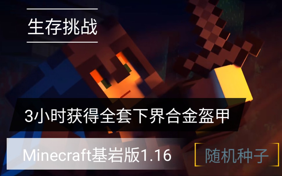 [图][Minecraft][残骸裹身]挑战3小时全套下界合金盔甲