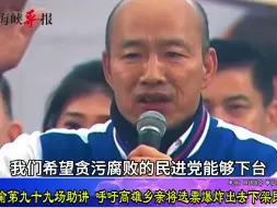 Download Video: 韩国瑜第99场助选，呼吁高雄乡亲将选票爆炸出去下架民进党