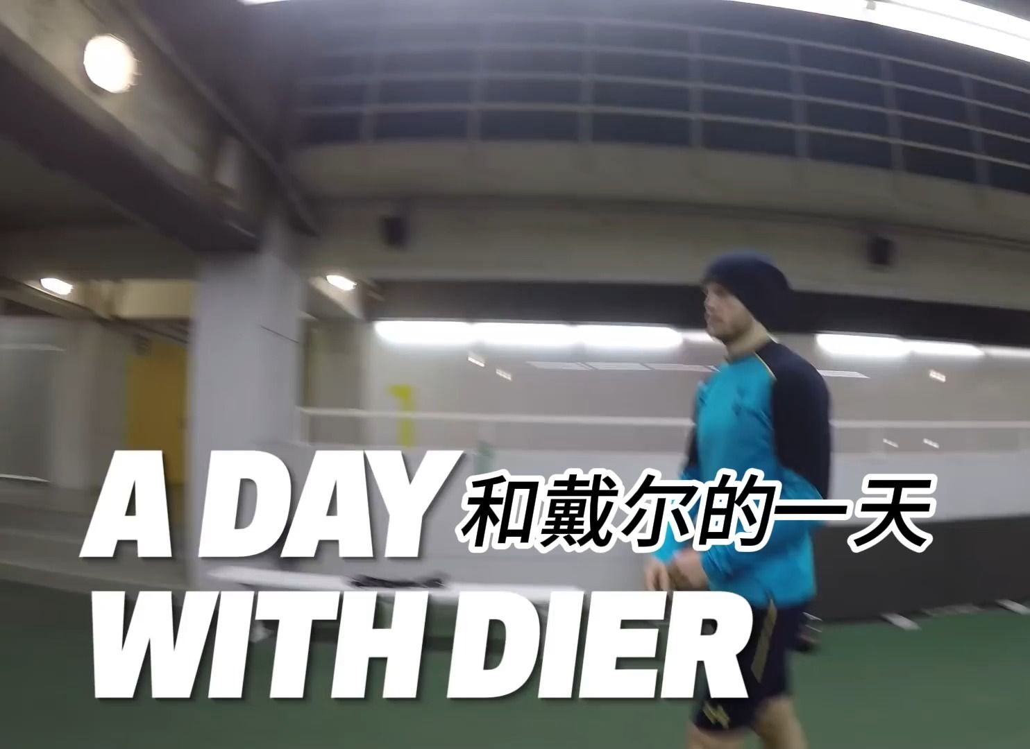 【自译熟肉(?)】和埃里克ⷦˆ𔥰”的一天/A day with Eric Dier哔哩哔哩bilibili