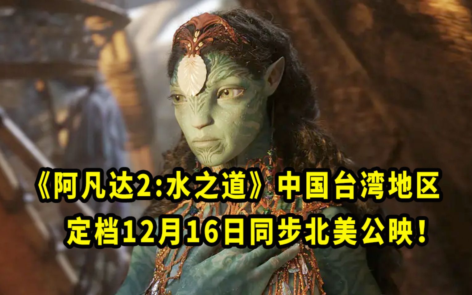 [图]《阿凡达2:水之道》中国台湾地区定档12月16日同步北美公映！