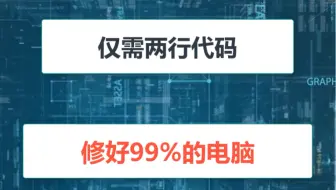 仅需两行代码 修好99%的电脑