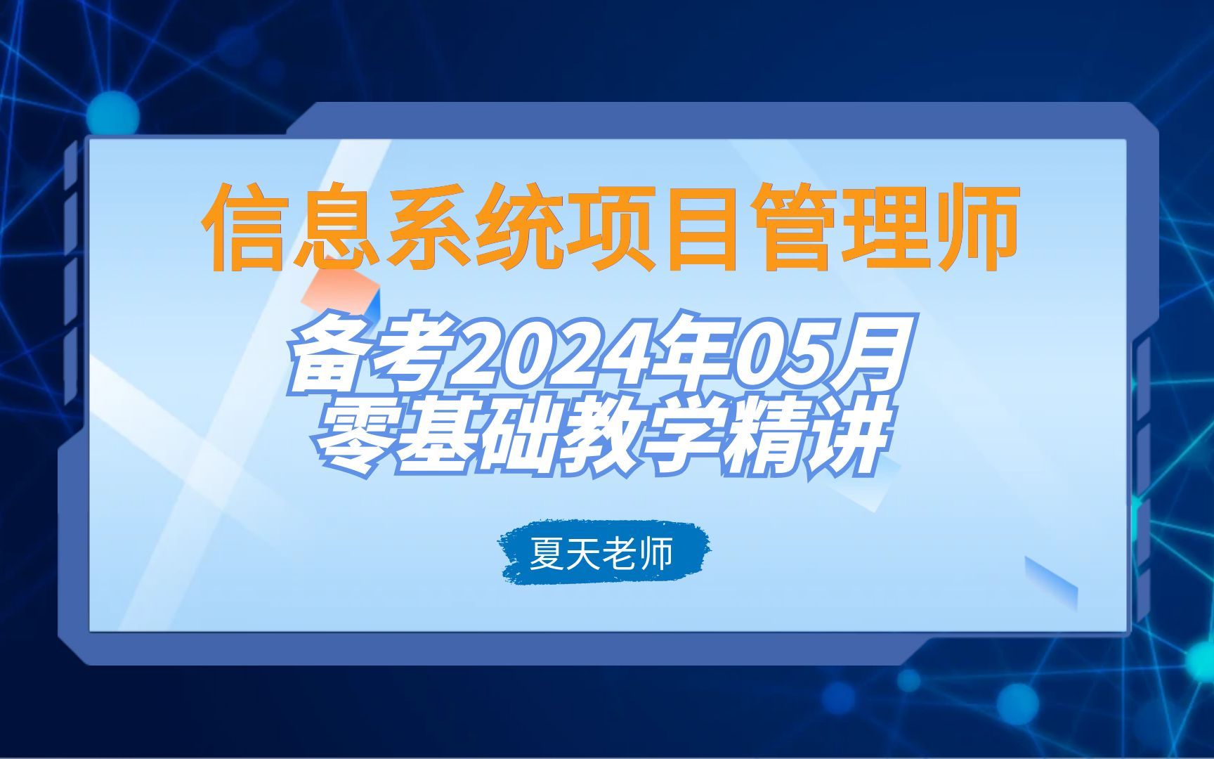 [图]2024年5月软考高项第四版-信息系统项目管理师-全程班【持续更新】