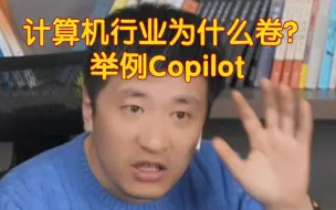 Descargar video: 计算机行业为什么卷？举例Copilot