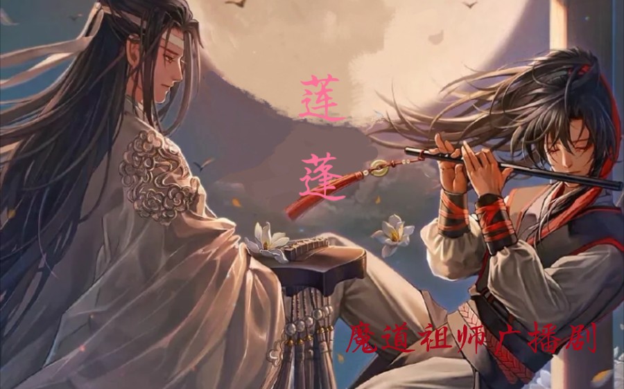 [图]【魔道祖师广播剧|忘羡】番外 莲蓬 满满都是爱啊