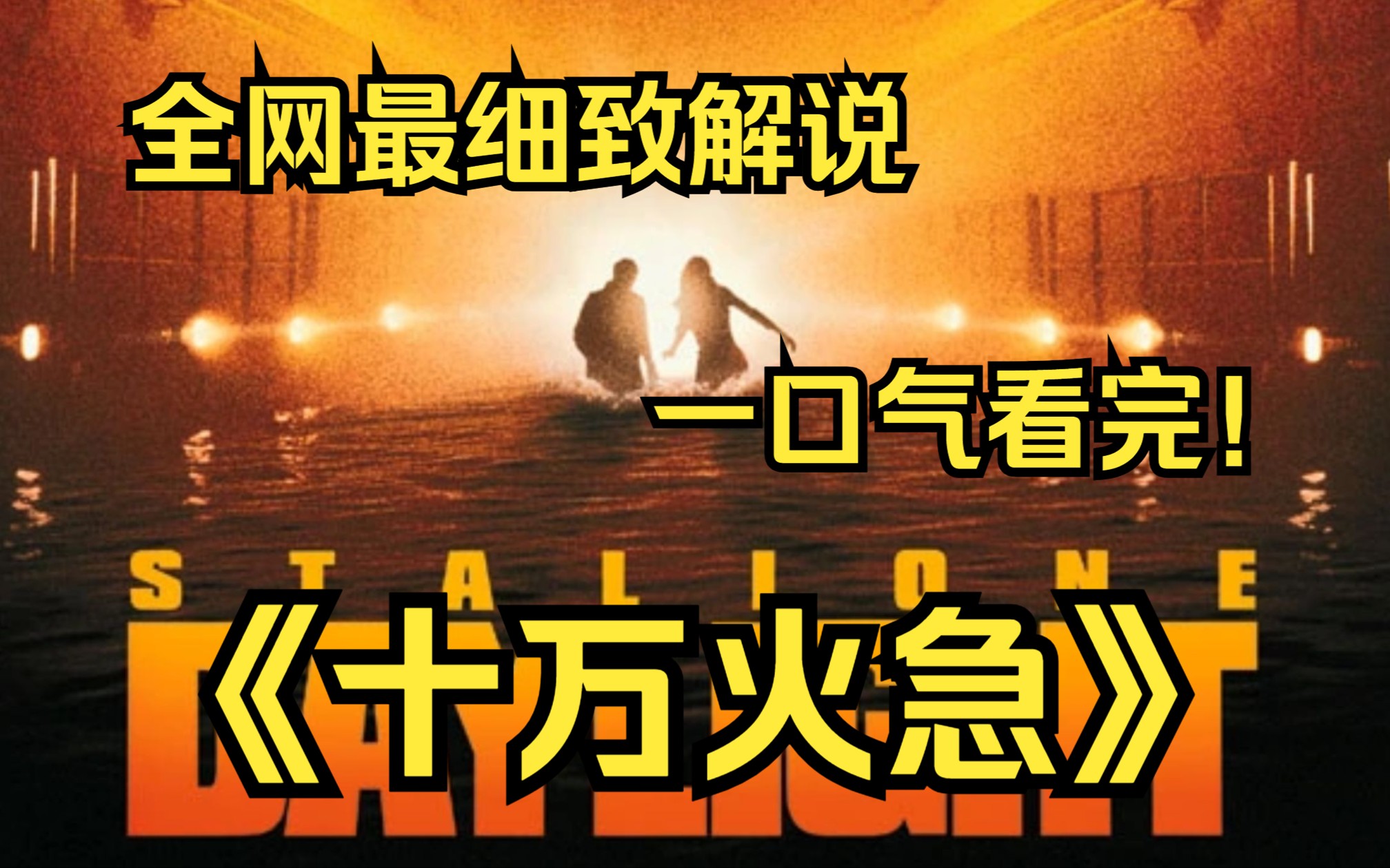 [图]一口气看完4k画质《十万火急》讲述了已被革职的前救生队队长勒杜洛在海底隧道因爆炸而被封闭，很多无辜市民被围困后，孤身冒着生命危险进入隧道拯救众人的故事！