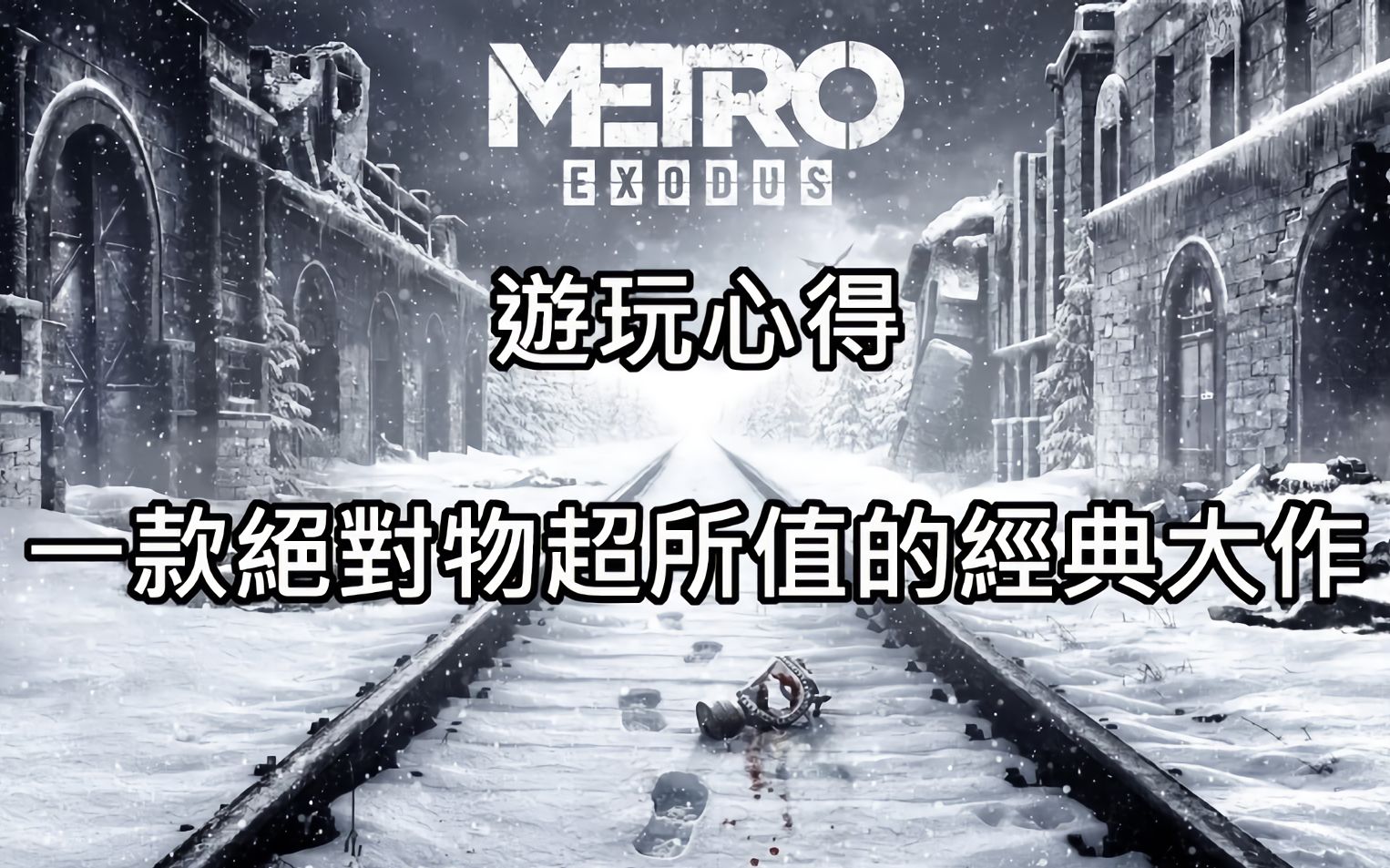 [图]地铁：流亡《Metro：Exodus》：一款物超所值的经典大作（游玩心得）