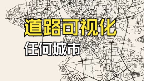 一键绘制:快速生成任意城市的道路网络地图哔哩哔哩bilibili