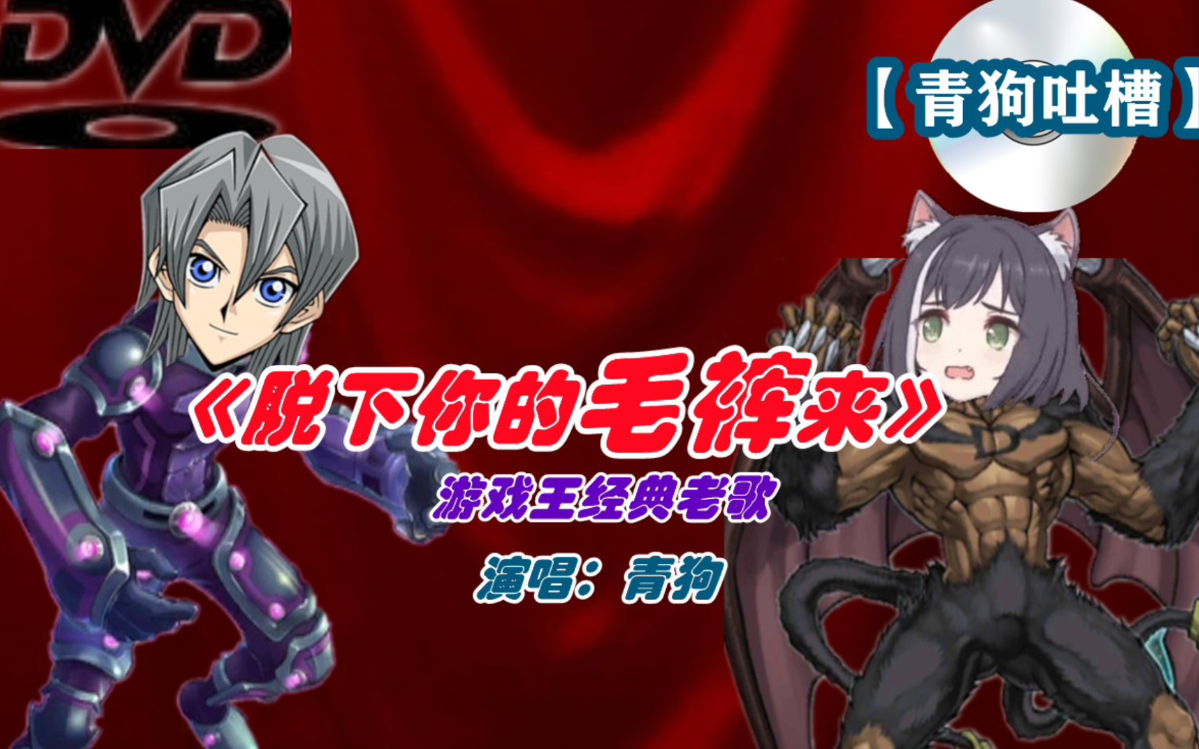 【青狗吐槽】 游戏王经典老歌 《脱下你的毛裤来》_哔哩哔哩bilibili