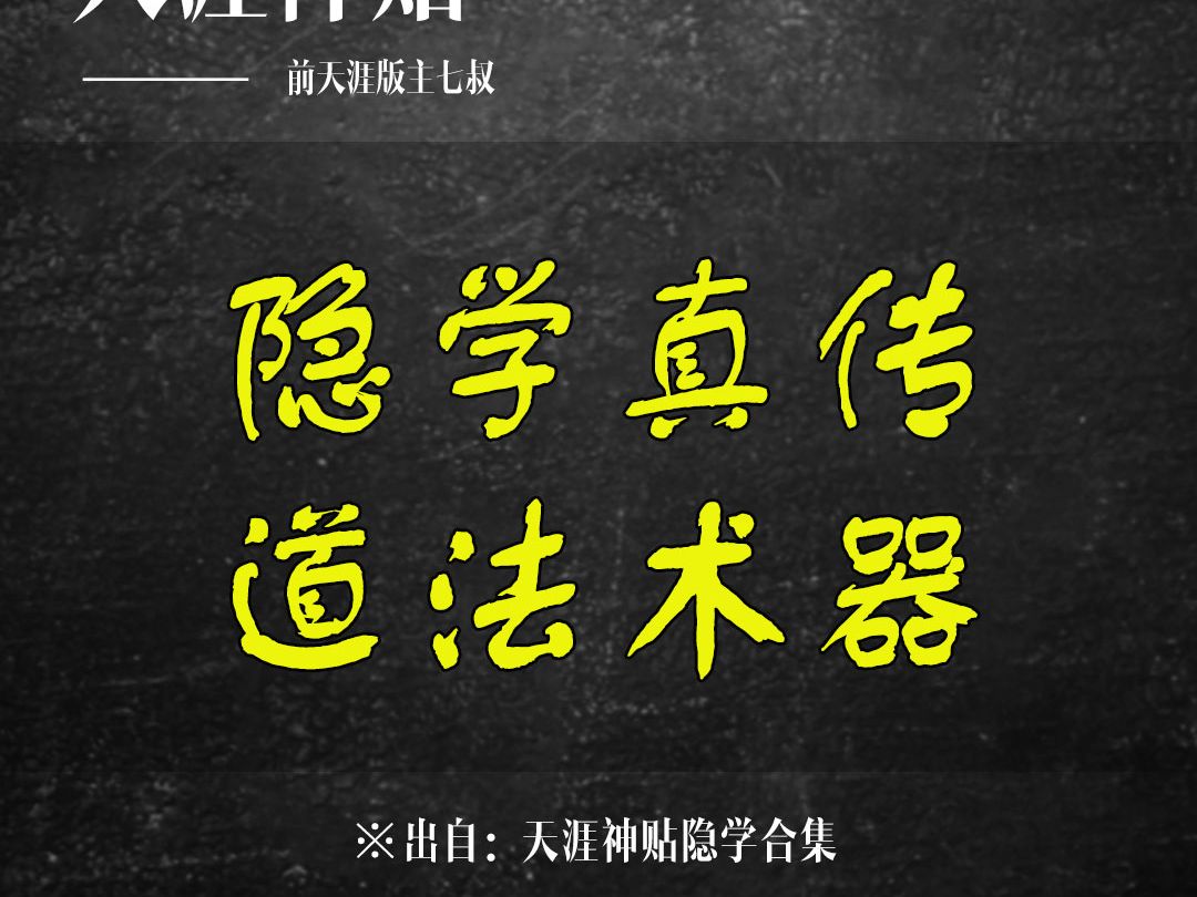 隐学真传道法术器