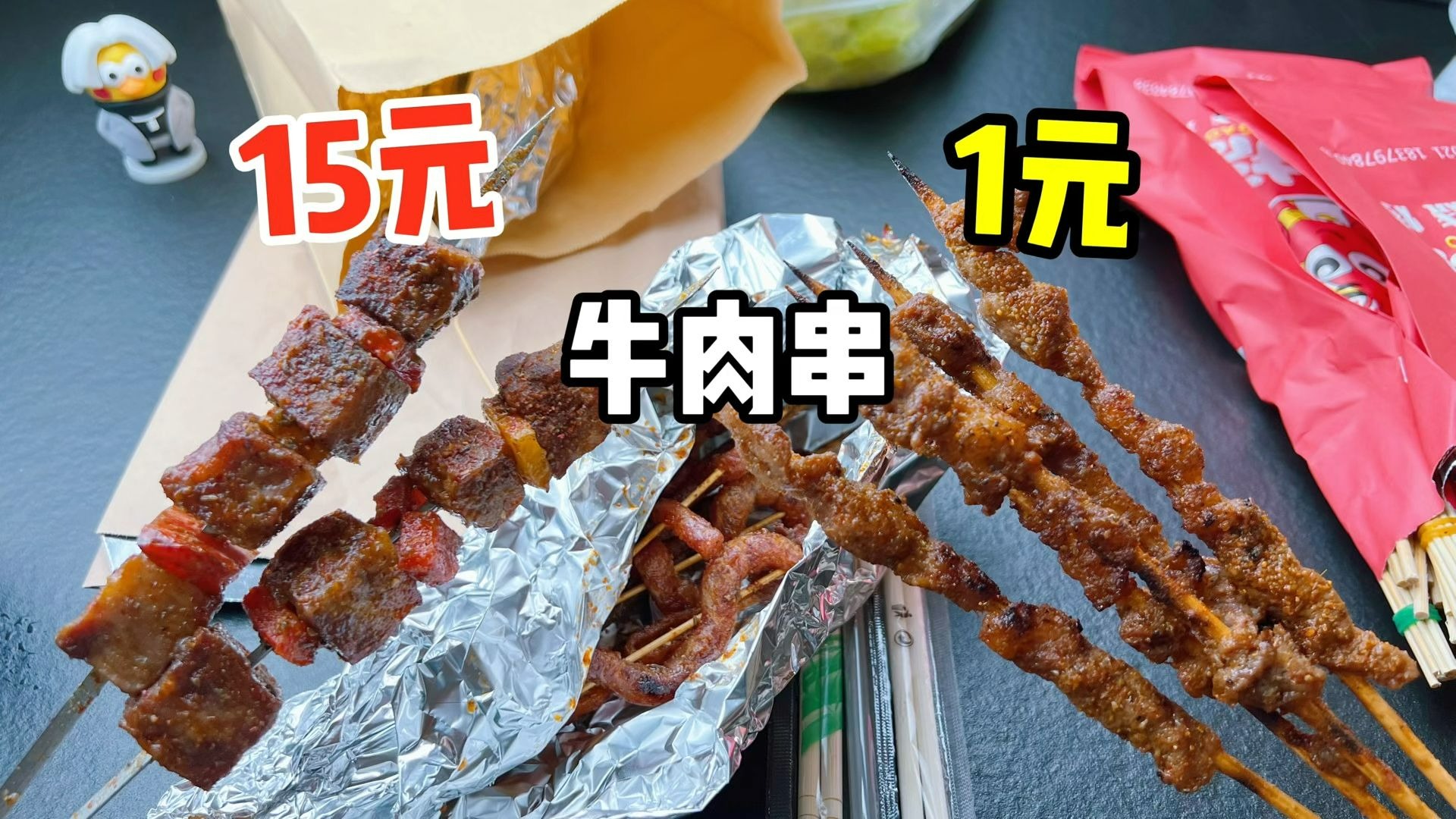外卖15元一串的牛肉串和1元一串的牛肉串有什么区别?-小嵘哥美食测评-小嵘哥美食测评-哔哩哔哩视频