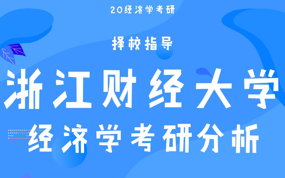 【云图图书旗舰店】地域就业优势财经类浙江财经大学(考生大涨难度辟谣)哔哩哔哩bilibili