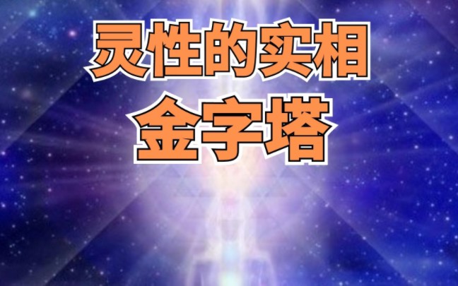 灵性的实相之四:金字塔哔哩哔哩bilibili