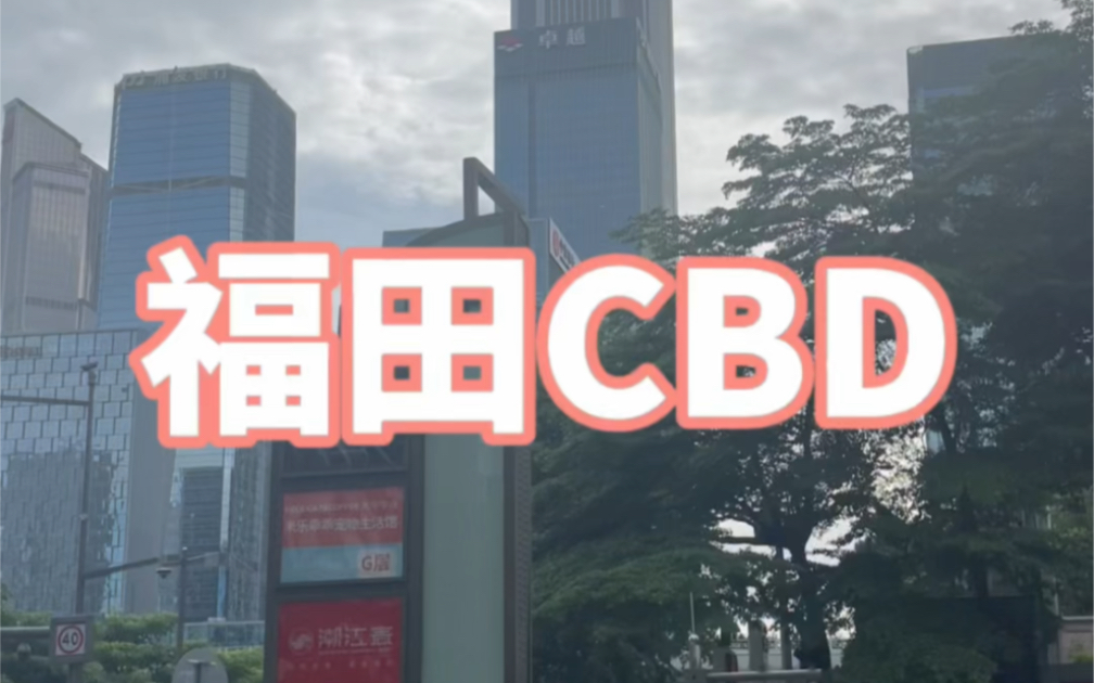 在深圳有一种繁华叫福田CBD #深圳 #福田 #福田CBD哔哩哔哩bilibili