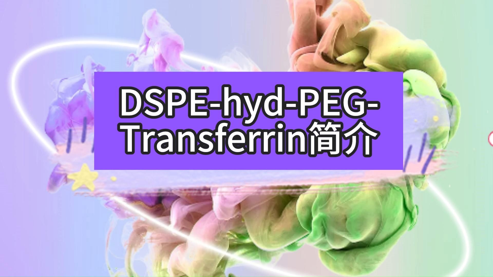 DSPEhydPEGTransferrin简介哔哩哔哩bilibili