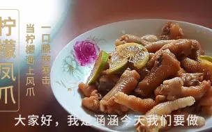 Download Video: 夏日好下饭柠檬凤爪简单做法：酸爽入味、有嚼劲