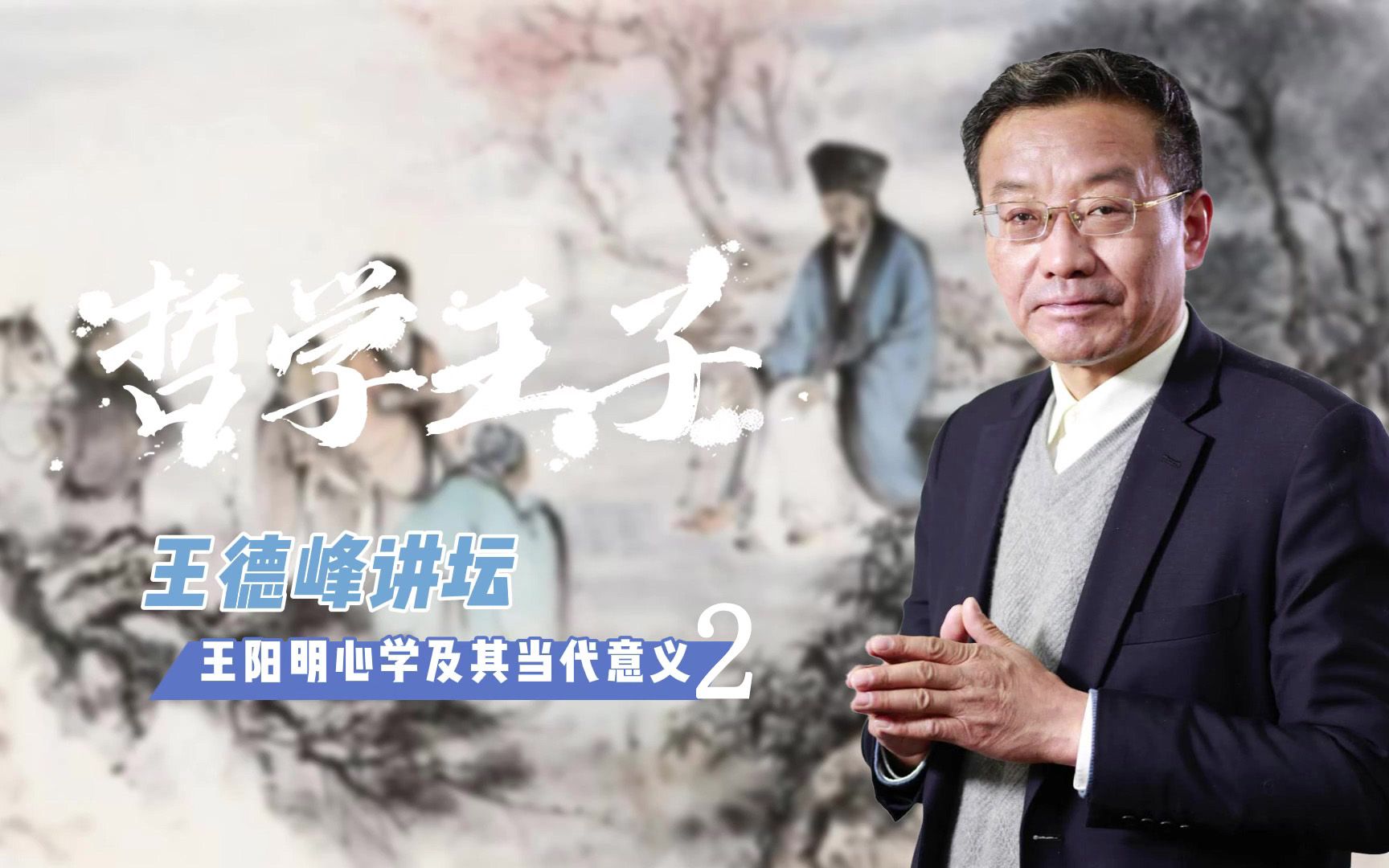 活动作品王德峰王阳明心学及其当代意义02
