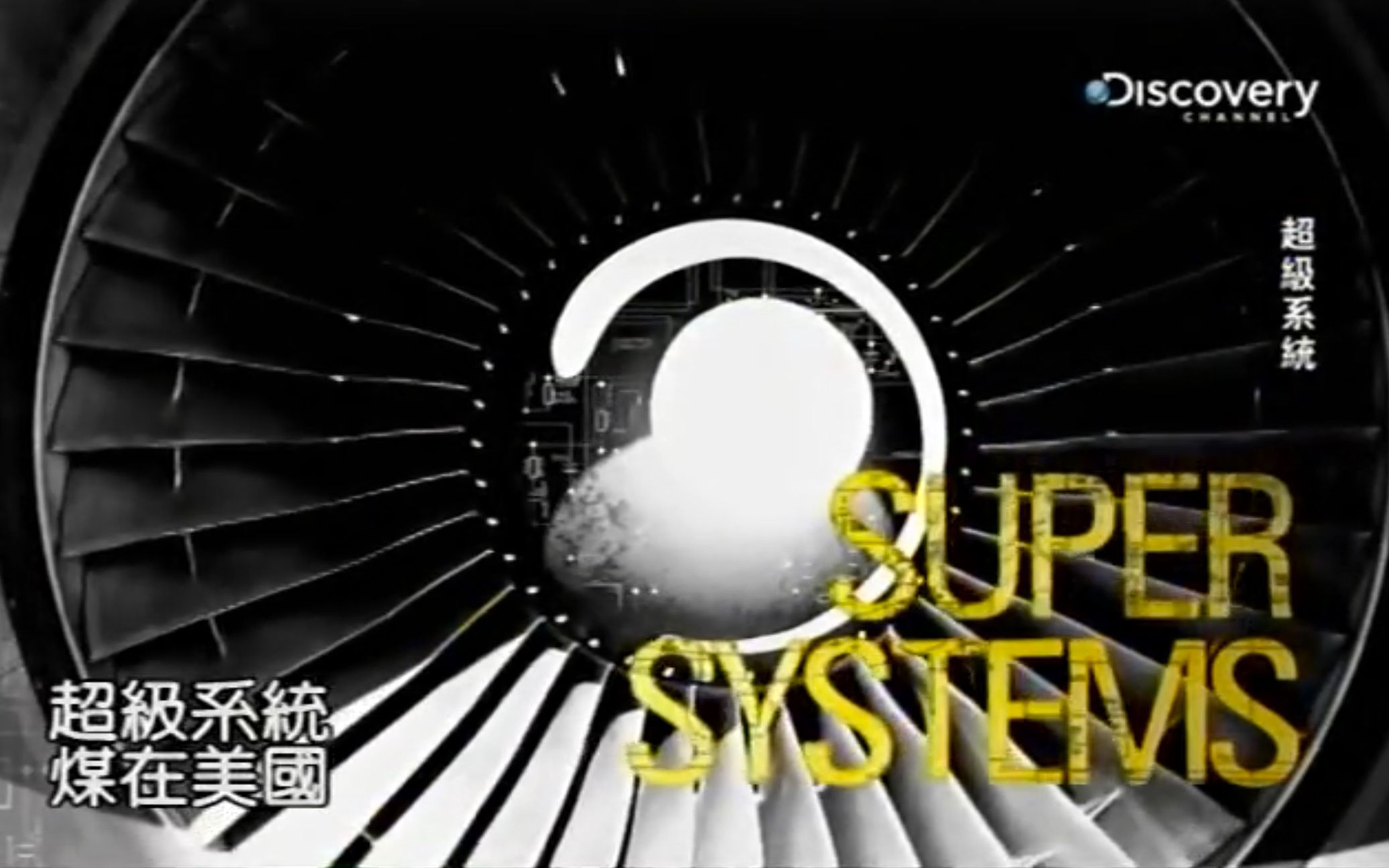 【探索频道】超级系统 全2季 Super Systems哔哩哔哩bilibili