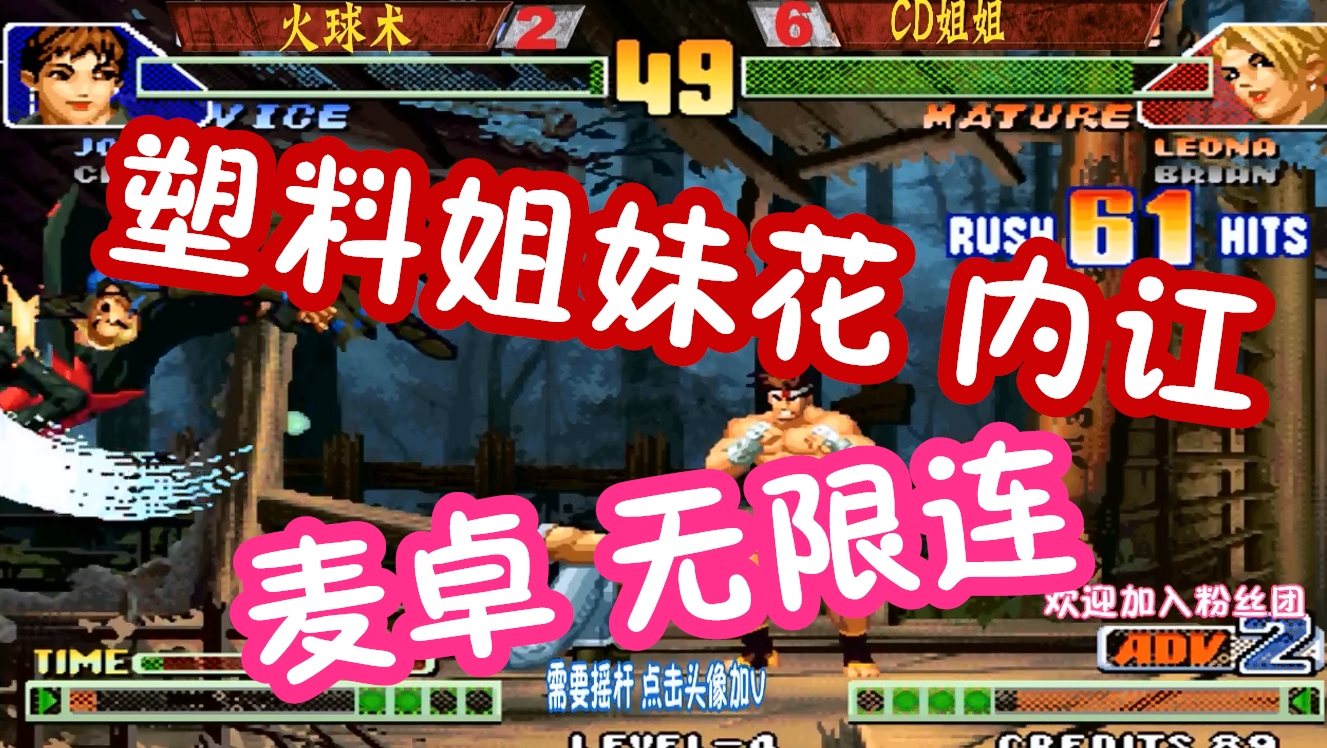 cd姐姐教你麦卓63连一套死!拳皇98c