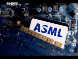 Download Video: 美国压ASML停止维护售华光刻机后，荷兰首相最新表态：ASML经济利益十分重要