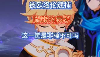 没高光就算了，还被欧洛伦轻松诱捕，让主角牛逼一次就这么难吗？