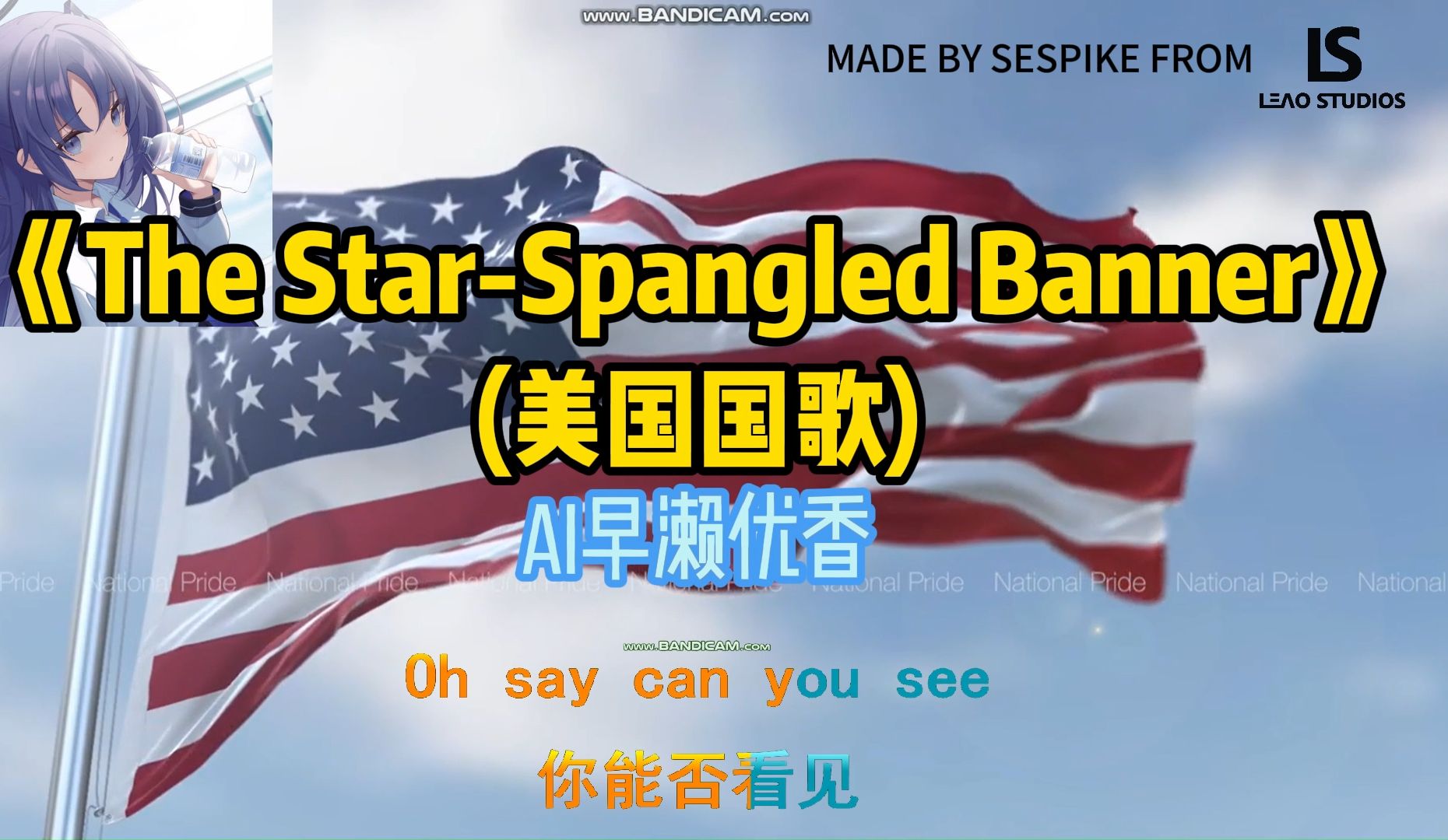 【蔚蓝档案】ai早濑优香 - the star-spangled banner(美国国歌)