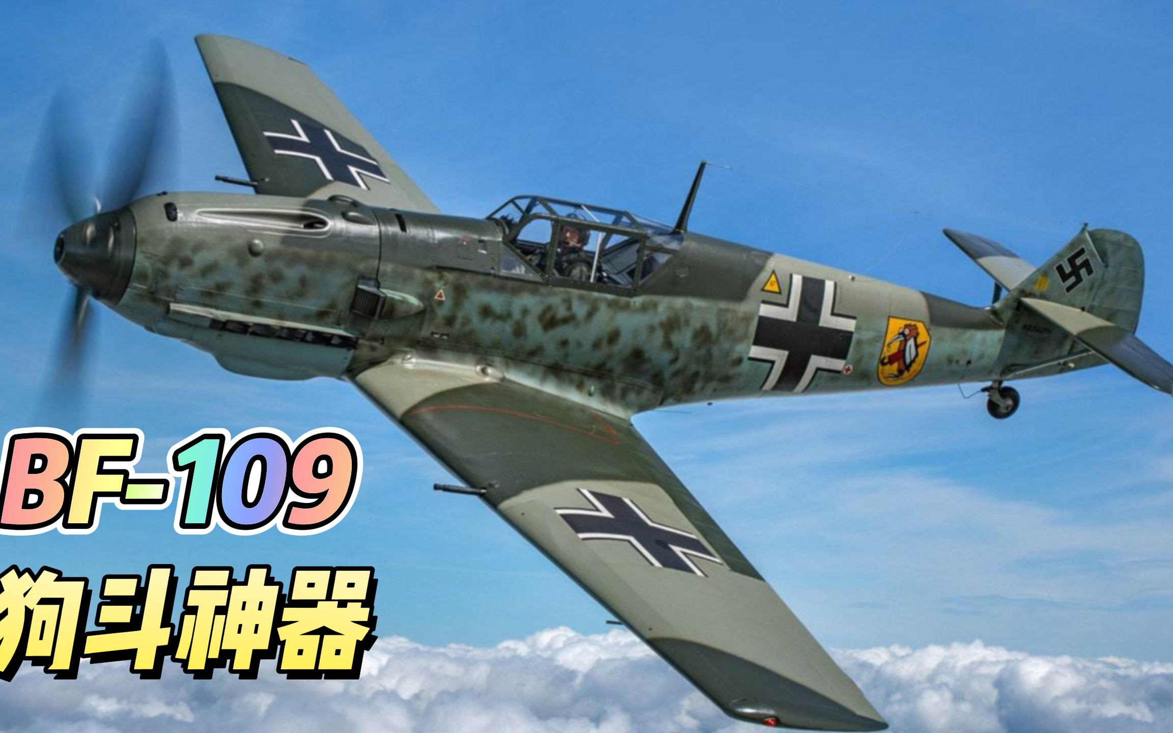 战地5:驾驶德军"bf109战斗机"打得嘤国佬一个个被迫坠机!