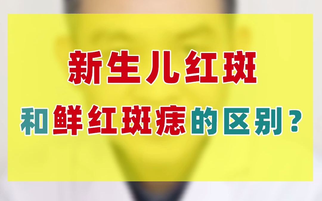 新生儿红斑和鲜红斑痣的区别?重庆儿童医院 董欣竞主任 090期哔哩哔哩bilibili