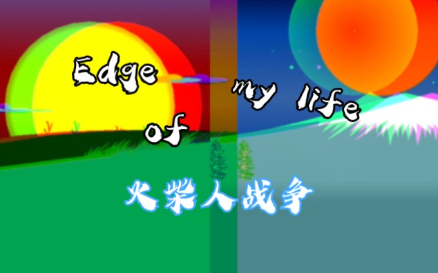 [图]《Edge of my life》火柴人战争高燃——这里的一切都会写在历史的长卷中… 新年快乐！