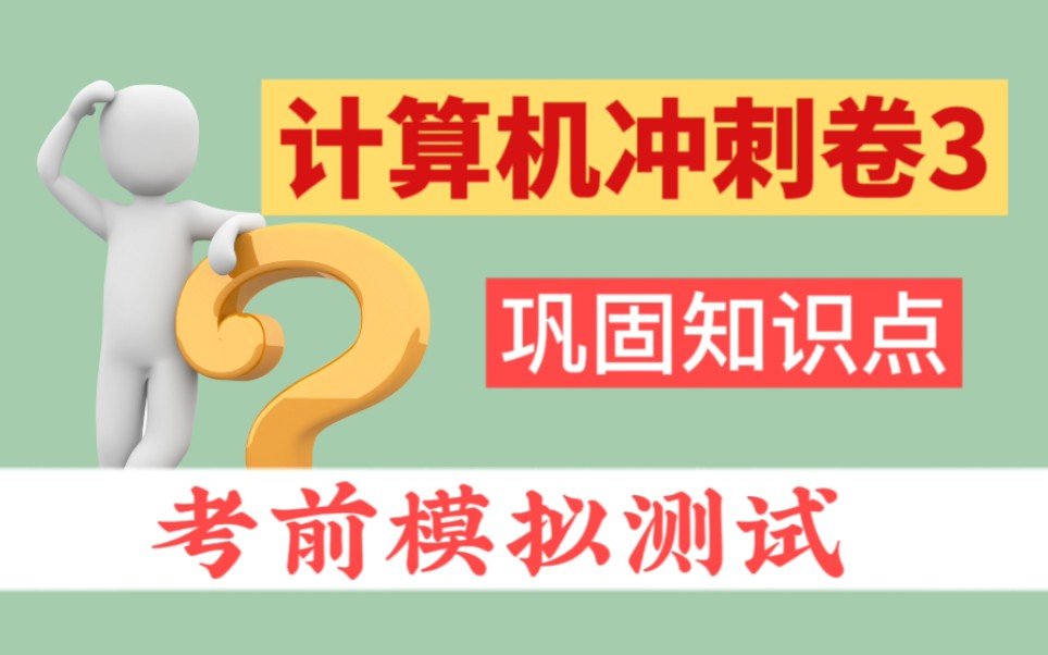 《专升本计算冲刺卷3》计算机核心知识【专升本计算机冲刺复习核心】考点冲刺考前必刷基础题目模拟题知识点背诵核心知识必背冲刺核心考点紧扣考纲快...