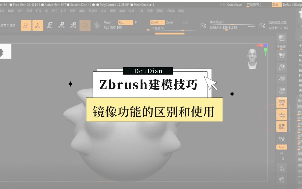 【次世代游戏建模】ZBrush建模技巧——镜像功能的区别与使用哔哩哔哩bilibili