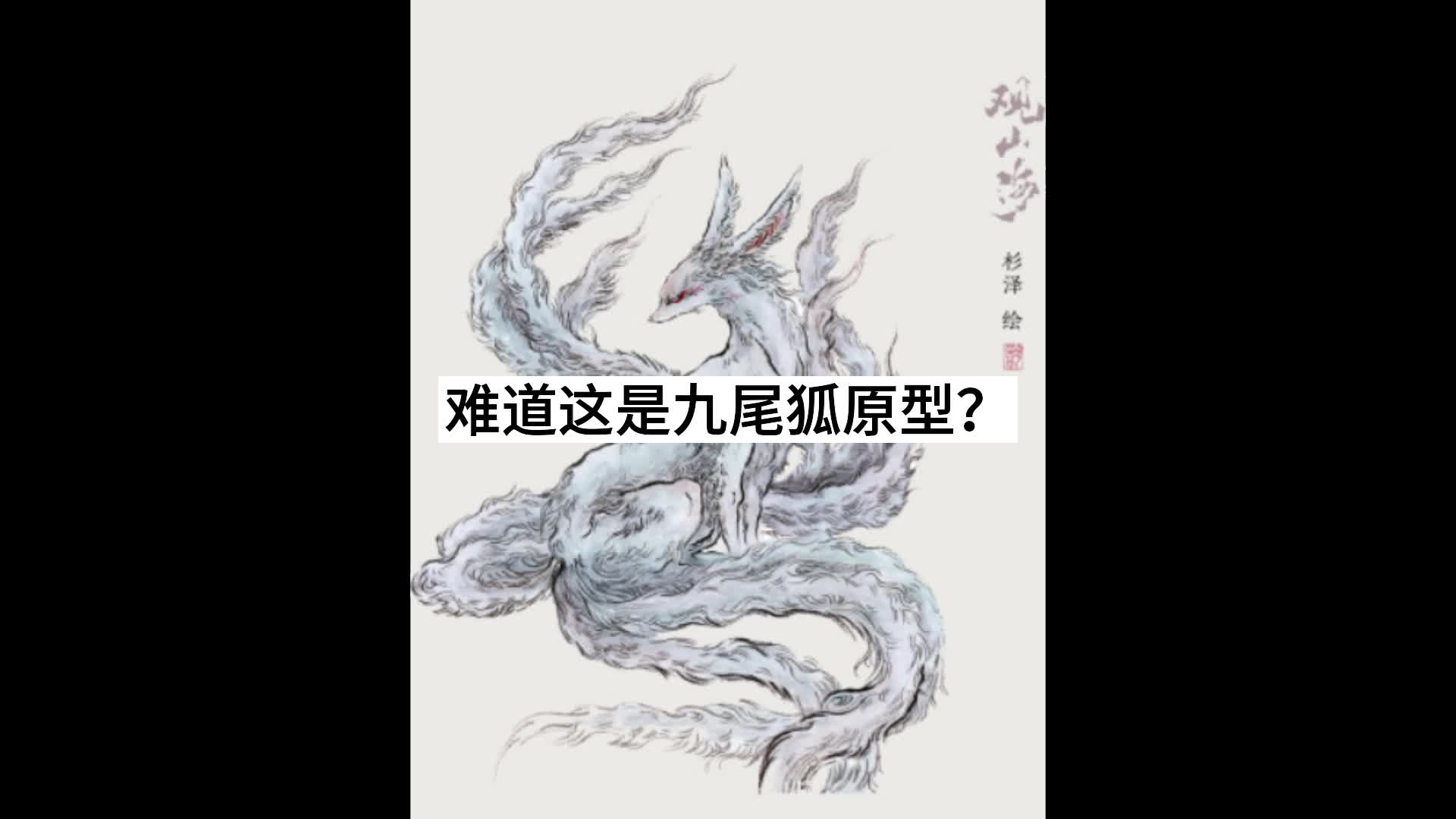 难道这是九尾狐原型?