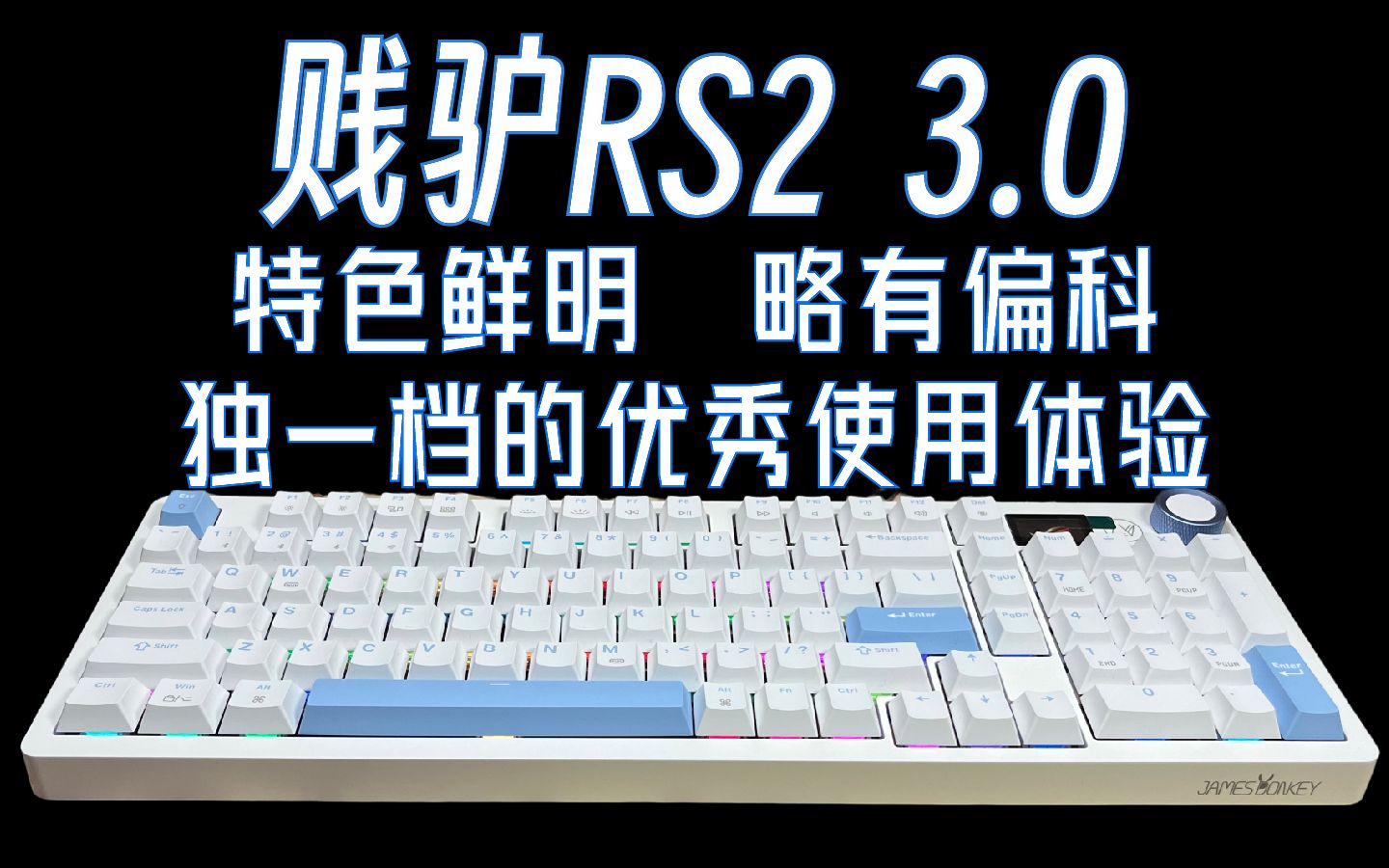 【贱驴RS2 3.0】优缺点全归纳!内卷时代独树一帜的优秀产品丨不盲目追求性价比,好用才是硬道理丨贱驴RS2 3.0拆解长测归纳报告哔哩哔哩bilibili